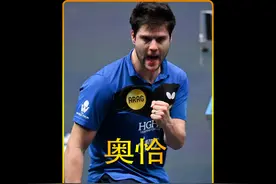 他是世界杯男单冠军，他是奥恰洛夫，这是他的故事 #乒乓球视频封面