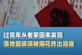 2月4日（采访）甘肃兰州，过完年从老家回来发现 家里落地窗玻璃被炸出窟窿，当事人：双层玻璃都被炸烂了 损失2000多视频封面