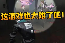 第五人格：这游戏也太难了吧！ #第五人格六周年视频封面