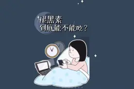 褪黑素究竟是啥？能不能吃？视频封面