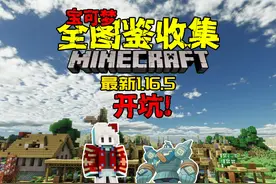 1.16.5最新宝可梦生存！我的世界神奇宝贝 #我的世界