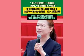 “我不会祝你们一帆风顺，因为人生没有那么多坦途”，中国传媒大学2025年毕业典礼上，徐滔不一样的毕业赠语，让人振聋发聩，网友：只有经历过社会的，才明白她这句话有多重的含金量视频封面