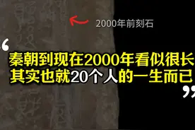 秦朝到现在，2000多年看似很长，其实也就是20个人的一生 #历史视频封面