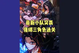 小队突袭第三期，强制绑定三个角色通关视频封面