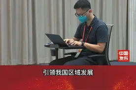 我国区域发展发生历史性变化、取得历史性成就视频封面