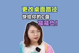 更改电脑桌面路径，快给你的C盘减减负吧！#办公技巧 #电脑小技巧 #干货分享 #拿捏秋日的轻盈感视频封面