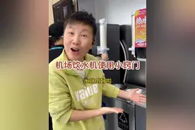 大家在机场车站里用饮水机接水的时候，如果瓶子口小对不准的话，是不是容易洒出来啊？其实每个饮水机都会有一个标记的，大家对准标记，就不会接不到水啦～#阿旺的退休生活视频封面