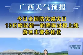 20250512广西《天气预报》 今日全国防灾减灾日
　13日晚起新一轮降雨过程上线　落区主要在桂北视频封面