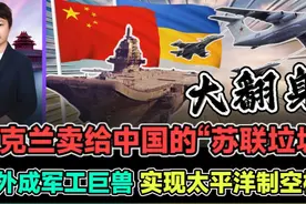 乌克兰卖给中国的苏联垃圾 意外成军工巨兽 实现太平洋制空权？视频封面