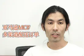 亚马逊 多渠道配送订单 MCF订单创建方法#亚马逊运营 #跨境电商视频封面