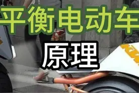 自动驾驶电动车的原理！ #9号电动车 #自平衡 #雅马哈 #汽车视频封面