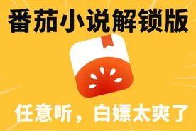 番茄小说无广纯净版任意听，实现听书看小说自由