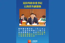 【克拉玛依市委书记石岗晋升副部级】 #克拉玛依市委书记 石岗，任政协新疆维吾尔自治区第十三届委员会副主席。（新疆日报）#权威发布视频封面