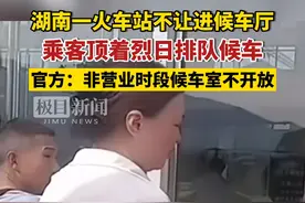 湖南一火车站不让进候车厅，乘客顶着烈日排队，12306回应：非营业时段候车室不开放视频封面