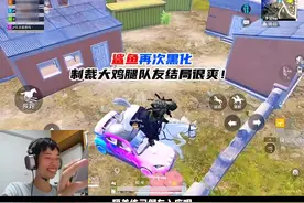 鲨鱼再次黑化制裁大鸡腿队友，结局很爽！ #和平精英战场进化视频封面