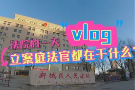 法院的一天vlog——立案庭法官都在干什么？视频封面