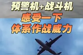 预警机锁定 战斗机突击！感受一下体系作战威力 视频封面