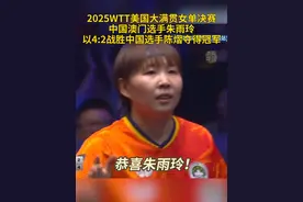 北京时间7月14日，在美国拉斯维加斯举行的世界乒乓球职业大联盟（WTT）美国乒乓球大满贯女单决赛中，中国澳门选手朱雨玲以4:2战胜中国选手陈熠夺得冠军。恭喜朱雨玲！#WTT #陈熠 #朱雨玲 #秀我中国