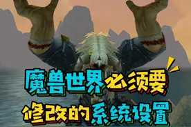 魔兽世界国服开服后必须要修改的游戏设置,提高游戏帧数解决卡顿#魔兽世界怀旧服 #巫妖王之怒 #暴雪国服回归