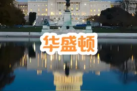 华盛顿 命名源自于美国的首任总统乔治·华盛顿视频封面