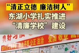 “清正立德 廉洁树人” ——平南县平南街道东湖小学扎实推进“清廉学校”建设#廉洁 #清正廉洁 #广西平南 @DOU+小助手 视频封面