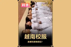 越南校服“奥黛”好看吗？ #涨知识 #科普 #冷知识视频封面