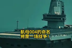 004航母的命名战争，原来早已打响！ #004航母 #004核动力航母视频封面