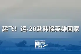 起飞！运-20赴韩接英雄回家