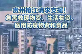 贵州榕江请求支援，急需救援物资、生活物资、医用防疫物资和食品！#榕江 #救援物资 #救灾视频封面