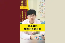 胎儿偏小，狂吃不长怎么办#医学科普 #关爱女性健康 #怀孕 #孕期 视频封面