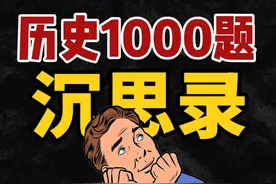 历史1000题【131】非洲历史试卷沉思录 #高考 #历史 #真题视频封面