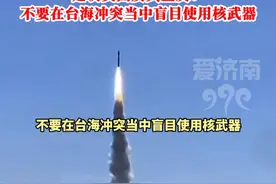 脑子瞬间清醒了！美国智库模拟所谓台海“核战”后， 建议美国及其盟友：不要在台海冲突当中盲目使用核武器。#美国 #战争 #台海时刻 #核武器 #大国重器视频封面