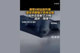 美军6枚钻地炸弹袭击伊朗福尔多核设施，此外还发射了30枚“战斧”导弹视频封面