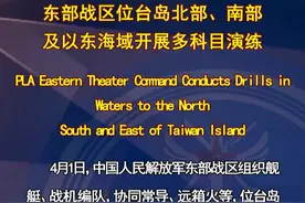 东部战区位台岛北部、南部及以东海域开展多科目演练 # 捍卫祖国统一 # 时刻准备战斗视频封面