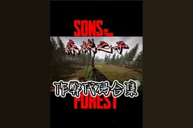 森林之子官方作弊代码，最实用代码，不会封号！！放心使用视频封面