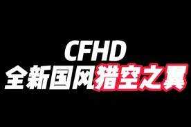 CFHD:全新国风专属皮肤“猎空之翼”#CFHD #歼20视频封面