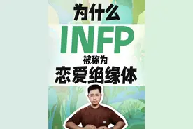 为什么INFP被称为“恋爱绝缘体”？ #亲密关系#情感经营  #mbti  #infp  #infj视频封面
