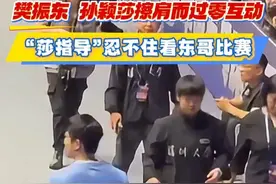 樊振东、孙颖莎擦肩而过零互动！“莎指导”忍不住看东哥比赛！ 樊振东、孙颖莎擦肩而过零互动！“莎指导”忍不住看东哥比赛！#乒超联赛 #孙颖莎 #樊振东