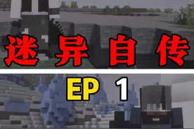 【迷异自传】到底是虚幻还是现实？ #我的世界 #小凡 #迷异自传