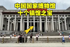 盘点中国国家博物馆10个镇馆之宝，背后隐藏什么秘密？看完懂了视频封面