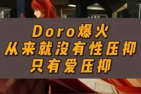 doro爆火，从来就没有性压抑，只有爱压抑 #doro  #硬核深度计划