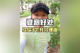 夏天不要停跑，好处太多了，非常适合新手 #跑步知识分享 #夏天跑步 #跑步那些事