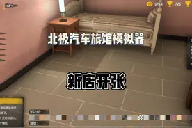 我成为了汽车旅馆老板，怎么样咱们的房间是不是超级豪华视频封面