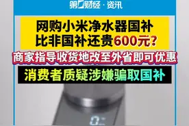 网购小米净水器国补比非国补还贵600元？商家指导收货地改至外省即可优惠，消费者质疑涉嫌骗取国补视频封面