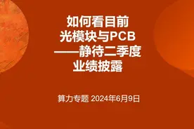 做为硬资产的光模块和PCB ，目前静待二季度业绩披露就好 #光模块视频封面