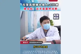 反复高烧确诊成人still病，但这不是最终诊断 #成人still病 #成人斯蒂尔病 #成人斯蒂尔 #风湿免疫 #风湿科唐先平视频封面