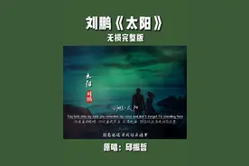 刘鹏《太阳》无损音质完整版饭制MV，2023又出神曲，直登音乐榜首“你看着我眼睛，你记着我声音，无畏风雨，别忘记还有我站在这里”#太阳