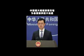 中国超大规模消费市场为各国提供巨大机遇 视频封面
