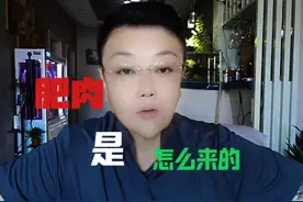 身上的肥肉是怎么来的 提高认知，减肥的路上才不会走弯路视频封面