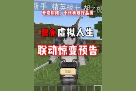 限免虚拟人生联动惊变教程！ #我的世界 #我的世界网红都在用的模组 #我的世界乌托邦之旅 #我的世界版本连更 #游戏内容风向标